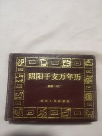 阴阳干支万年历