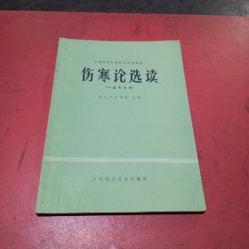 伤寒论选读(中医专业用)