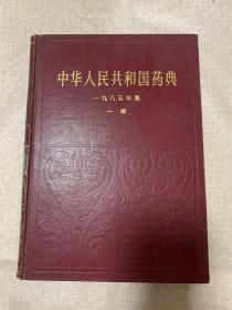 中华人民共和国药典 1985版 第一部