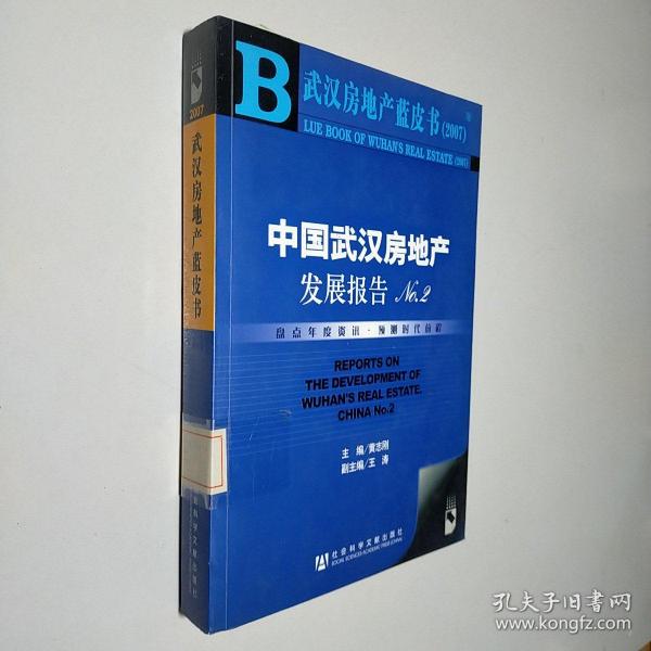 武汉房地产蓝皮书2007：中国武汉房地产发展报告NO.2