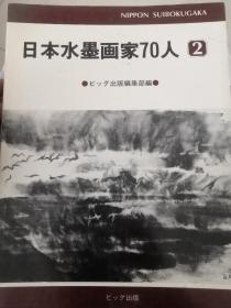 日本水墨画家70人 包邮