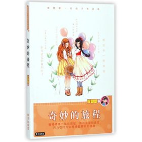 奇妙的旅程/庞婕蕾