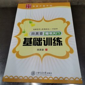 田英章楷书入门基础训练