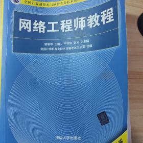 网络工程师教程（第5版）（全国计算机技术与软件专业技术资格（水平）考试指定用书）