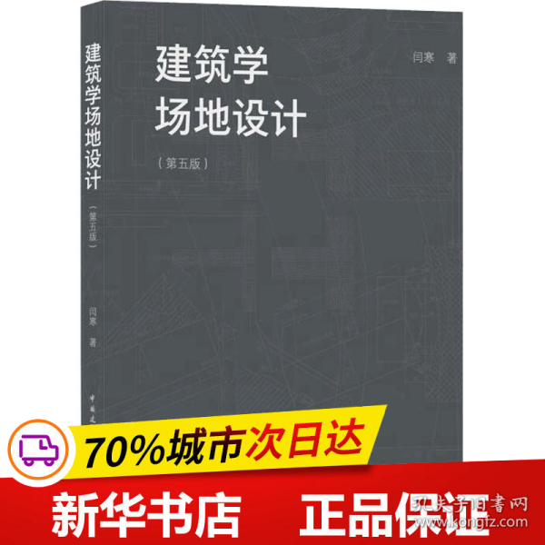 建筑学场地设计（第五版）