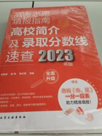 高考志愿填报指南：高校简介及录取分数线速查（2023年版）