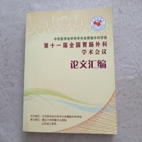 第十一届全国胃肠外科学术会议论文汇编