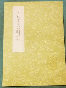 丛书集成初编——吴越备史附补遗 系图 州考