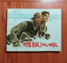 连环画 鸭绿江畔