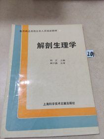 解剖生理学