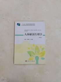 人体解剖生理学（第四版）（高职药学四版）