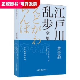 黄金豹       江户川乱步全集·少年侦探团系列