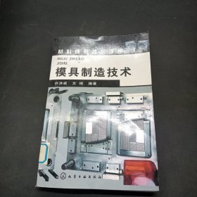 模具制造技术