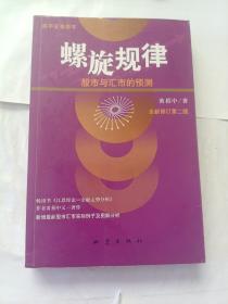 螺旋规律；股市与汇市的预测（全新修订第二版）