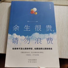 余生很贵 请勿浪费