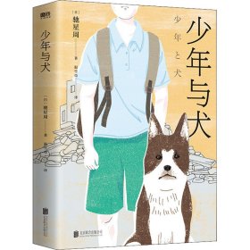 少年与犬【正版新书】