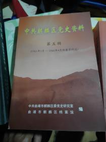 中共麒麟区党史资料第五辑(1961一1966年)九品228包邮600册