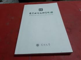饶宗颐文化研究院