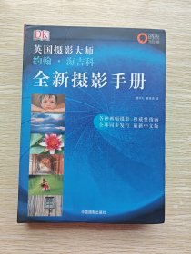 英国摄影大师约翰.海吉科全新摄影手册