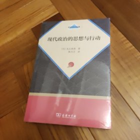 现代政治的思想与行动（日本学术文库）