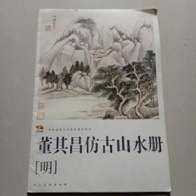 范本传真·中国高等艺术院校教学范本：董其昌仿古山水册（明）