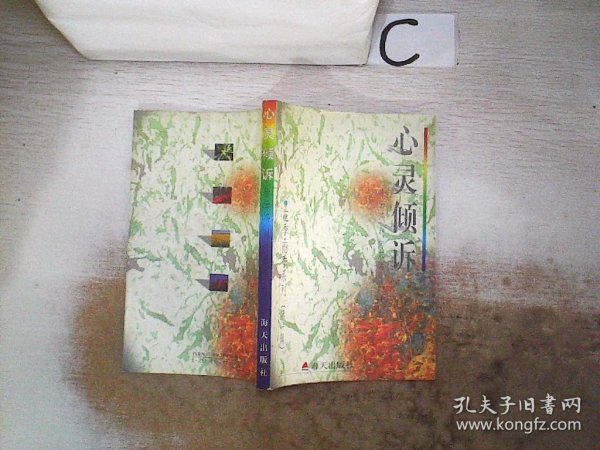 花季・雨季系列（第一辑）－－心灵倾诉－中学生心灵深处的秘密