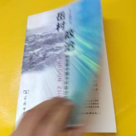 岳村政治：转型期中国乡村政治结构的变迁