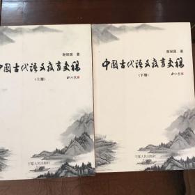 中国古代语文教育史稿（上下册）（全二册）*2