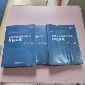 全国企业管理现代化创新成果（第二十七届）上中下