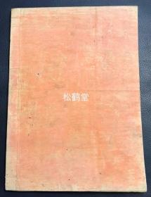 《先代旧事本纪》1册，卷第60，嫁娶本纪，日本老旧写抄本，汉文，内含嫁娶，产诞，死葬，服忌，致学，格中等章节，极稀见日本古代典章类古抄本，颇受我国儒家文化影响，又具有日本本土特色，朱笔句读等，版面阔大而精美。