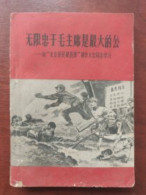 無(wú)限忠于毛主席是最大的公:向“支左愛(ài)民模范排”和李文忠同志學(xué)習(xí)