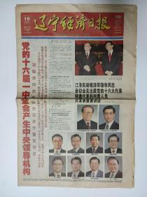 辽宁经济日报2002年11月16日生日报 党的十六届一中全会 本期24版只有8版