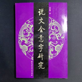 说文会意字研究石定果北京语言学院出版社1996年1印W01086