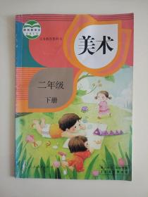 义务教育教科书小学美术课本二年级下册2年级下册美术课本