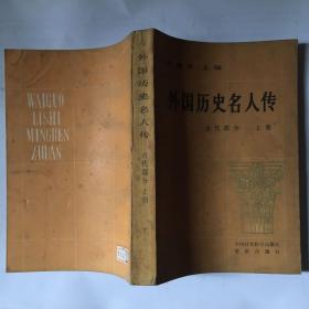 外国历史名人传(古代部分上下册全)（可议价）