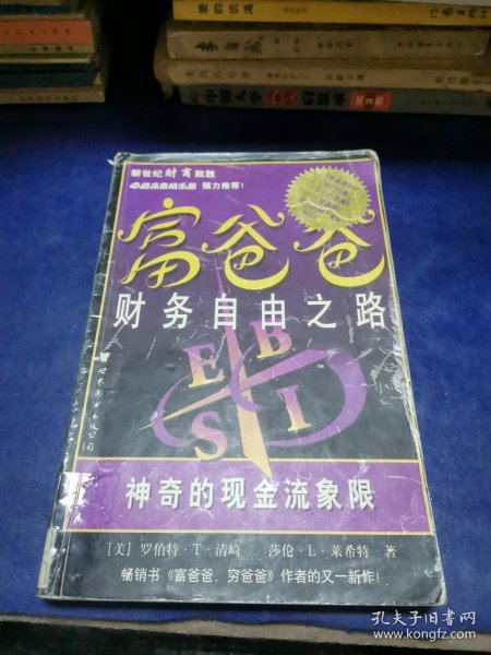 富爸爸财务自由之路：神奇的现金流象限