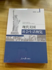 现代美国社会生活概览