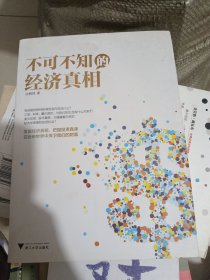 不可不知的经济真相