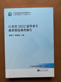 江苏省2022届毕业生就业情况调查报告