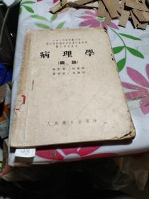 病理學(xué)（總論）