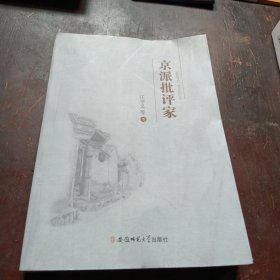 京派批评家