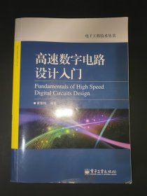 高速数字电路设计入门