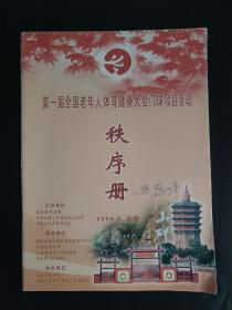 第一届全国老年人体育健身大会门球项目活动秩序册 2009年9月安阳 裁判魏四平签名