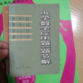 小学数学应用题一题多解