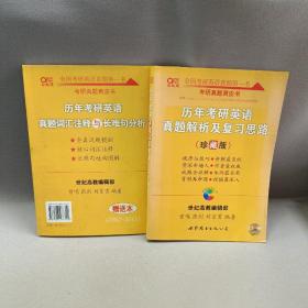 历年考研英语真题解析及复习思路：张剑考研英语黄皮书