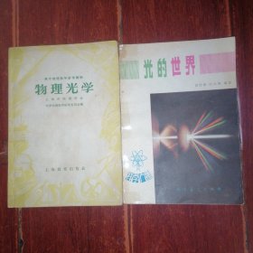 (高中物理教学参考读物)物理光学+(科学广播)光的世界 共2册合售（自然旧泛黄 品相看图自鉴免争议）