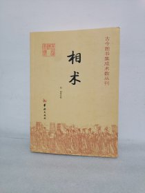 相术
