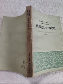 俄国文艺学史