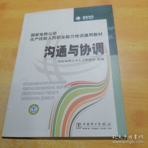 国家电网公司生产技能人员职业能力培训通用教材：沟通与协调（2015年版）