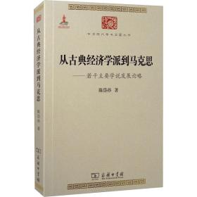 中华现代学术名著丛书·从古典经济学派到马克思：若干主要学说发展论略